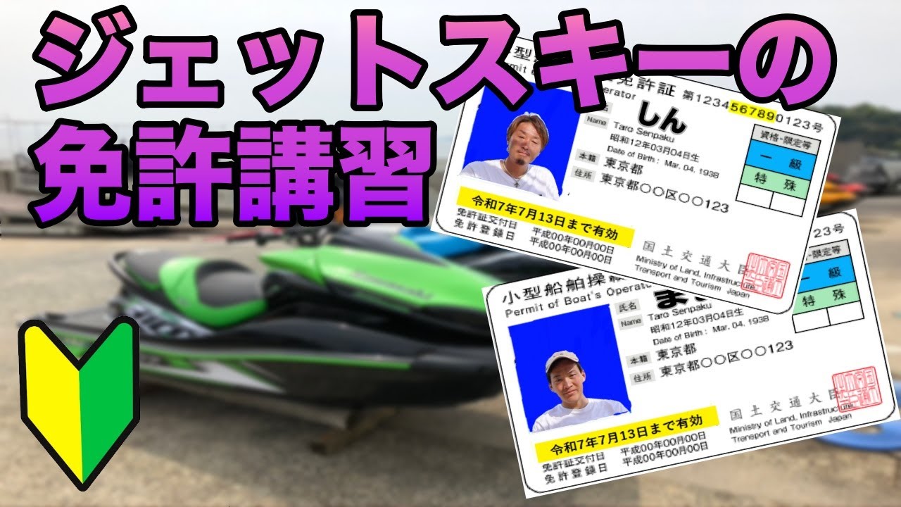 【受験者必見】ジェットスキーの免許取得！気になる実技試験フル公開！！！