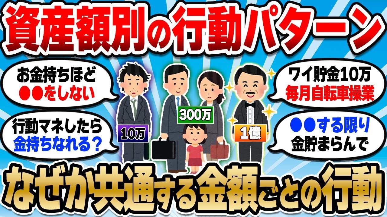 【2chお金スレ】貯金・資産額別の行動パターン挙げてけ！金持ちのマネしたら金持ちになれるんじゃね？【2ch有益スレ】