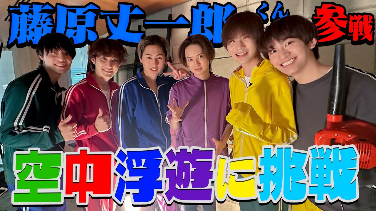 HiHi Jets【緊急出演❗️藤原丈一郎】帰ってきたエスパーhashiが空中浮遊に挑戦！