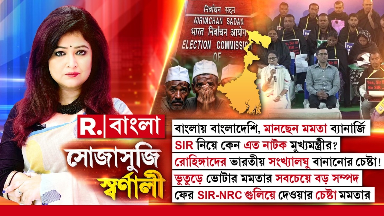 SOJASUJI SWARNALI | বাংলায় বাংলাদেশি, মানছেন মমতা ব‍্যানার্জি। SIR নিয়ে কেন এত নাটক মুখ‍্যমন্ত্রীর?