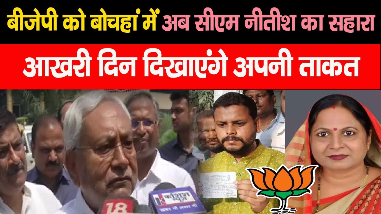 BJP को Bochahan में अब CM Nitish का सहारा ,आखरी दिन दिखाएंगे अपनी ताकत