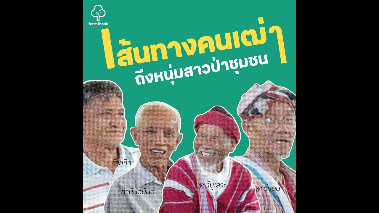 Forestbook EP171 : เส้นทางคนเฒ่า ถึงหนุ่มสาวป่าชุมชน
