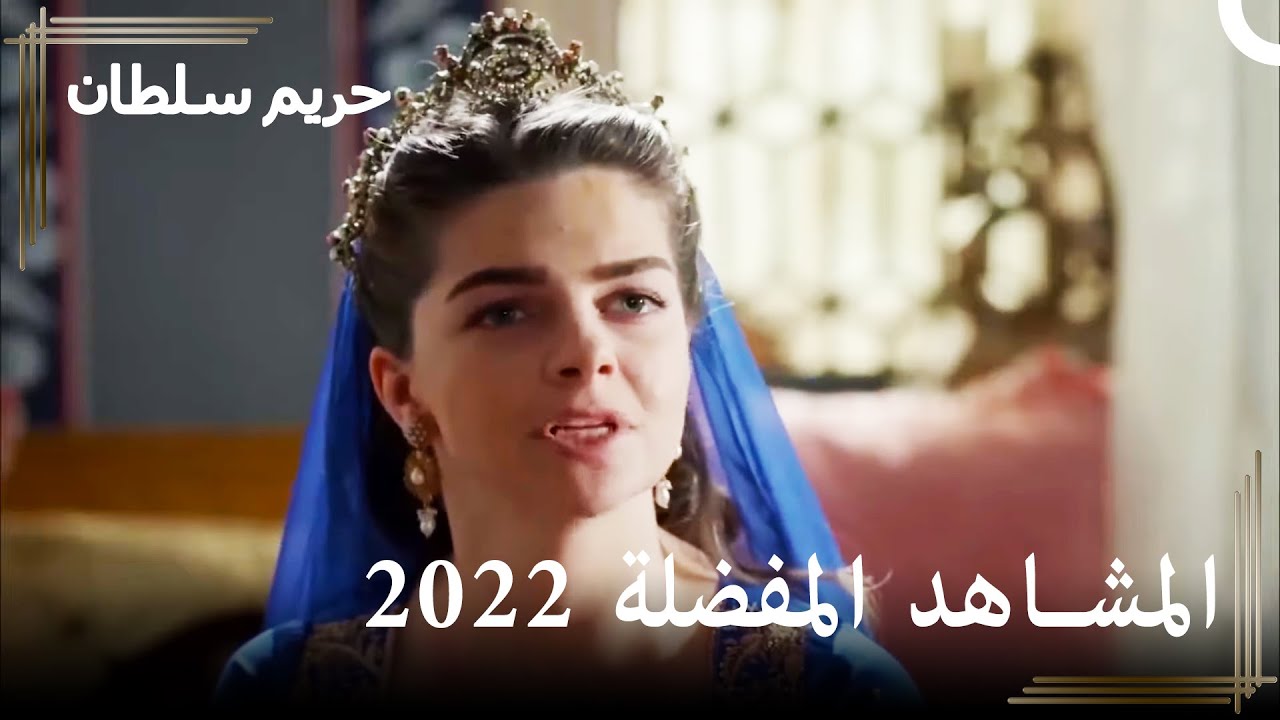 المشاهد الأكثر مشاهدة لعام -2022 | حريم السلطان