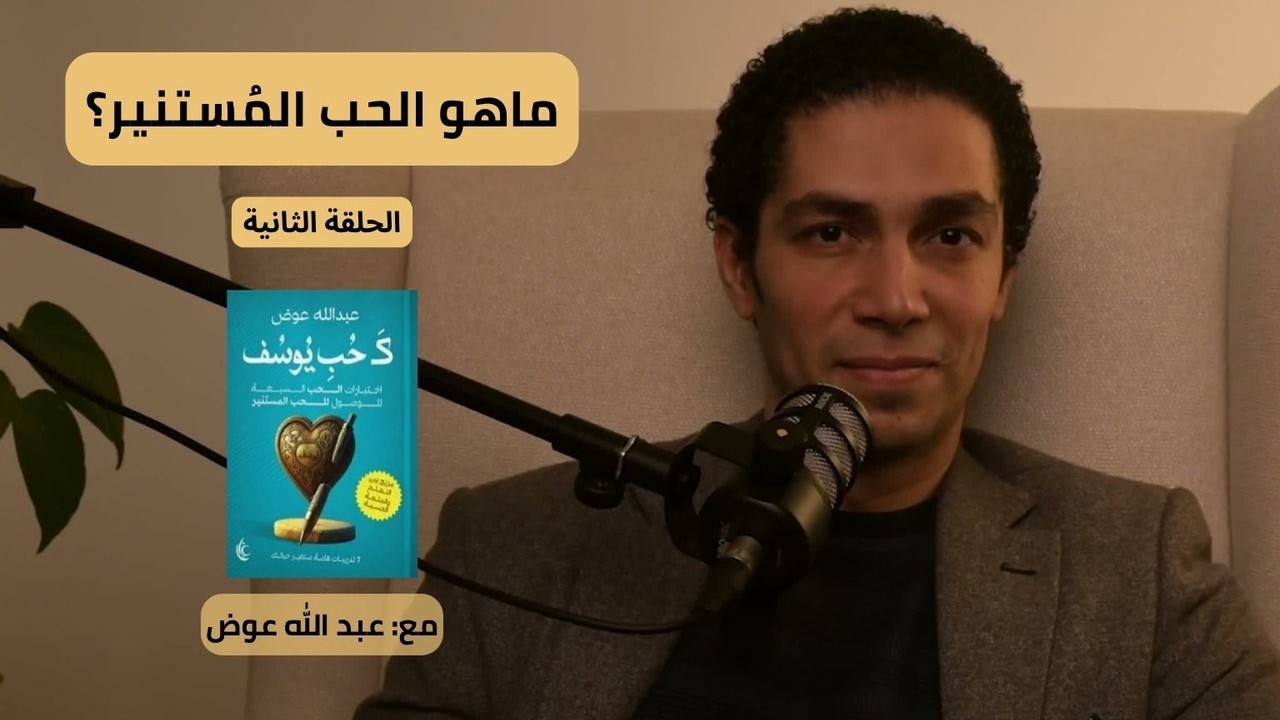 رحلتي مع كتاب كَحُب يوسف، الحلقة الثانية