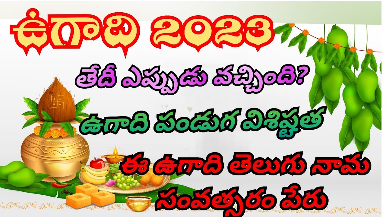 ugadi 2023 date | ugadi 2023 date telugu | 2023 ugadi panduga eppudu | gudi padwa date | ఉగాది