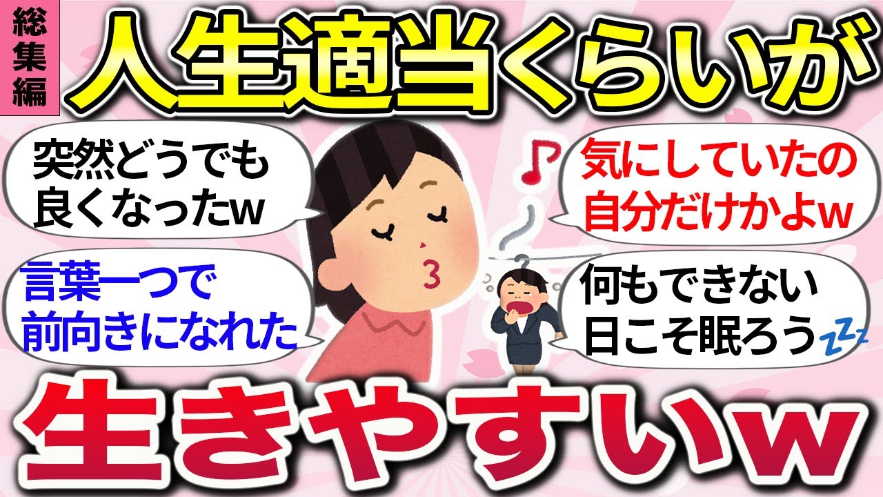 総集編！人生適当くらいで丁度いいw『もっと気楽に生きれる考え方や、心が軽くなる言葉』【ガルちゃんまとめ】