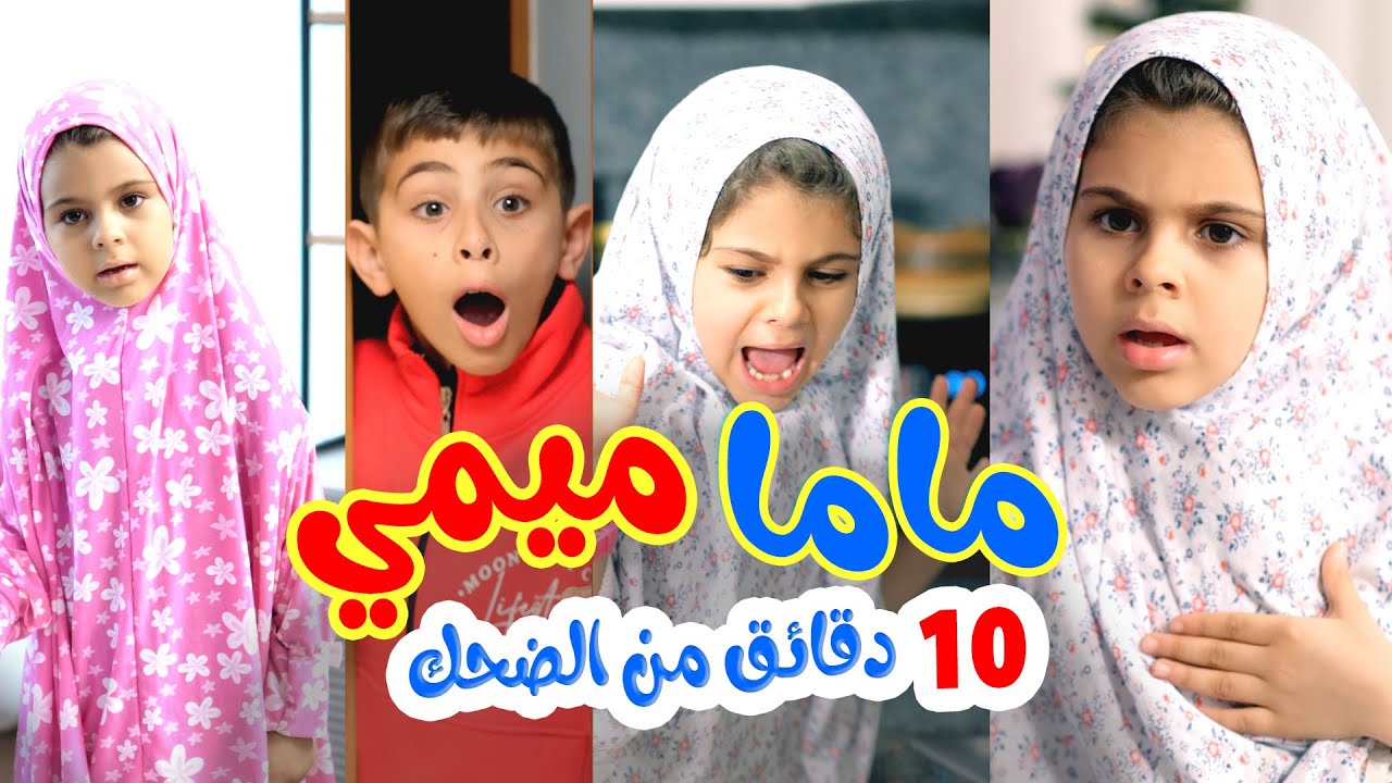 Hisham And Maria l اضحك مع ماما ميمي
