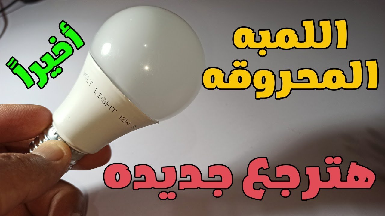 لن ترمي اللمبه المحروقة بعد الأن هتصلحها بنفسك من غير تكلفه