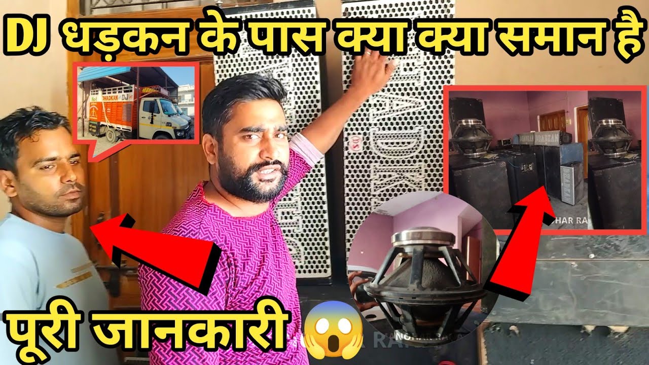 DJ DHADKAN MEERUT !! कितना Dj का सामान है Full जानकारी !! Dj Knowledge !! Dj Information Details