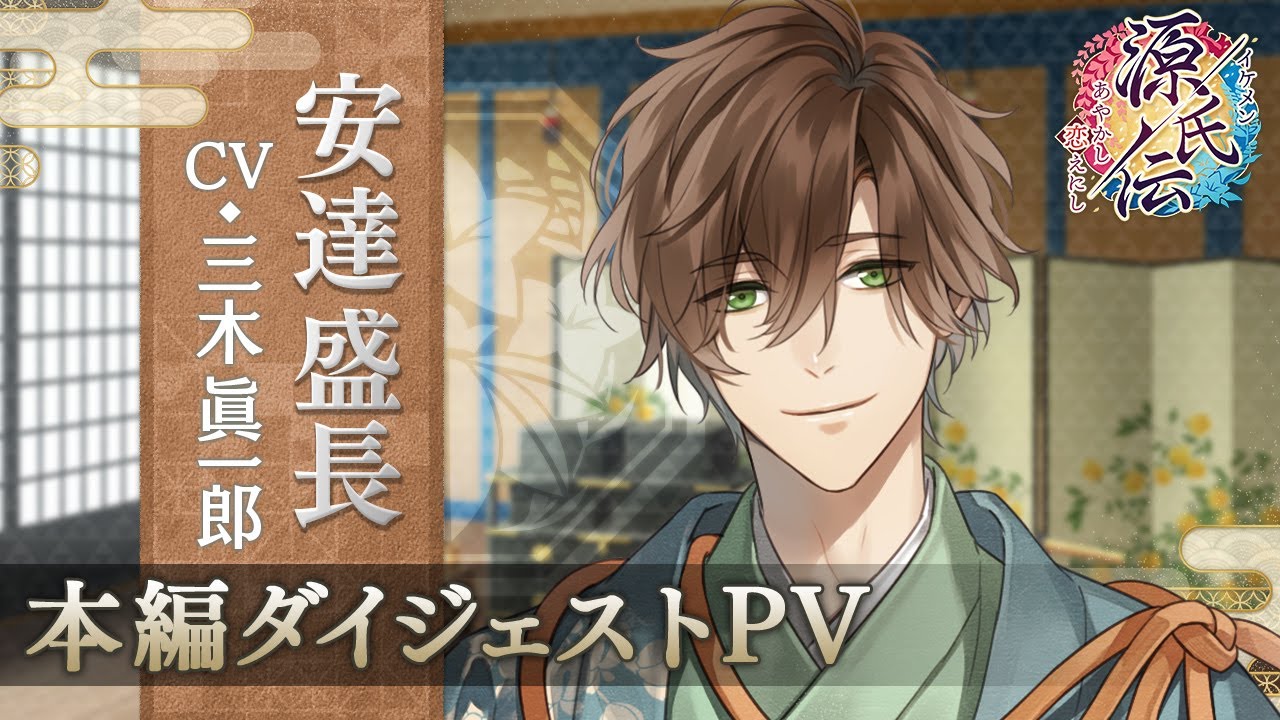 安達盛長（CV:三木眞一郎）【本編PV】 イケメン源氏伝 あやかし恋えにし
