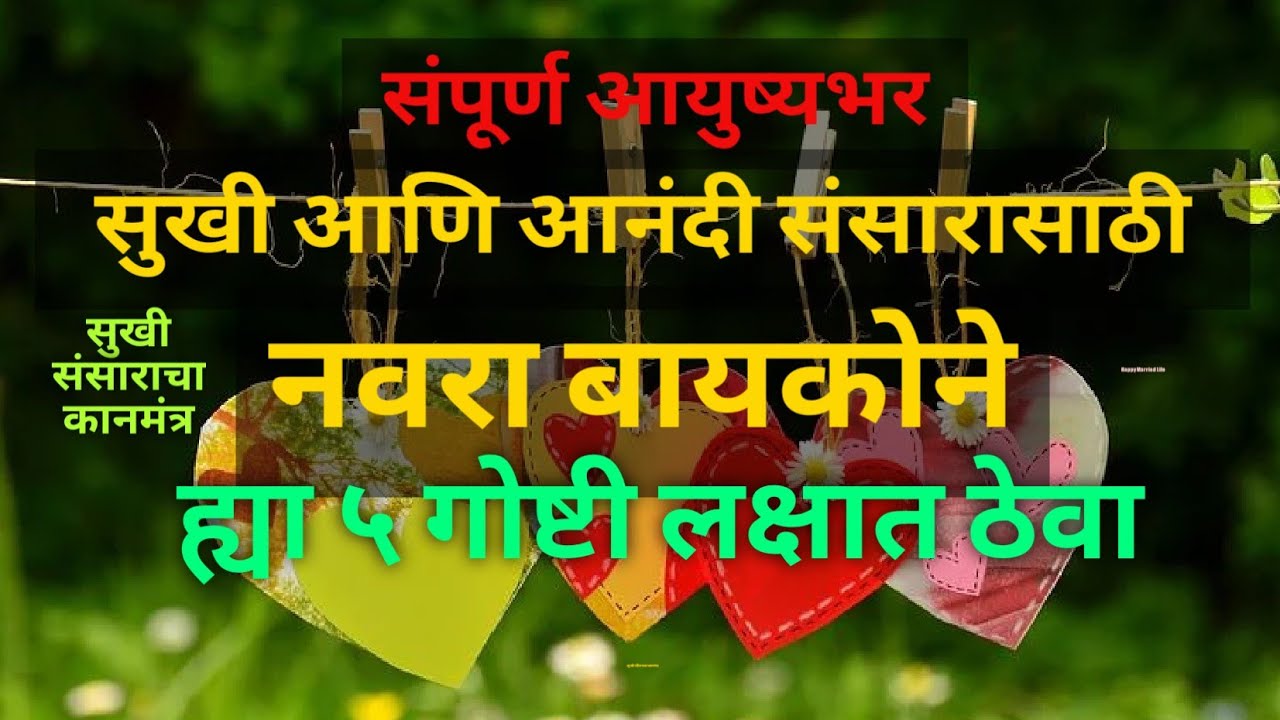 नवरा बायकोचे नाते कसे असावे? / संसारात ह्या 5 गोष्टी नक्की करा/ Relationship between Husband Wife