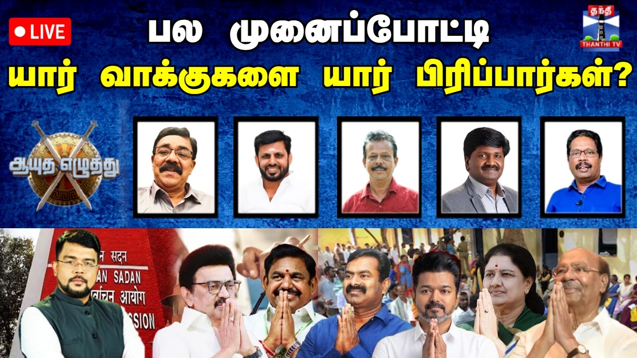 🔴LIVE : ஆயுத எழுத்து || பல முனைப்போட்டி: யார் வாக்குகளை யார் பிரிப்பார்கள்?