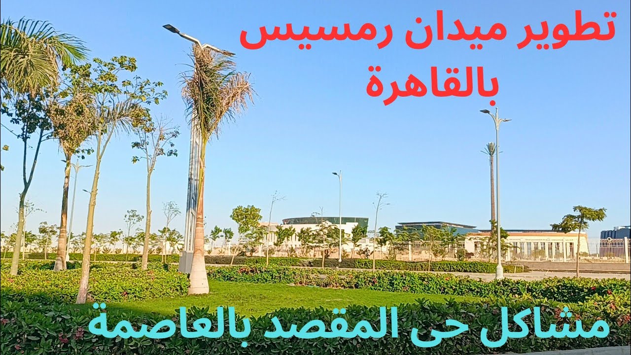 مشاكل حى المقصد بالعاصمة الإدارية الجديدة