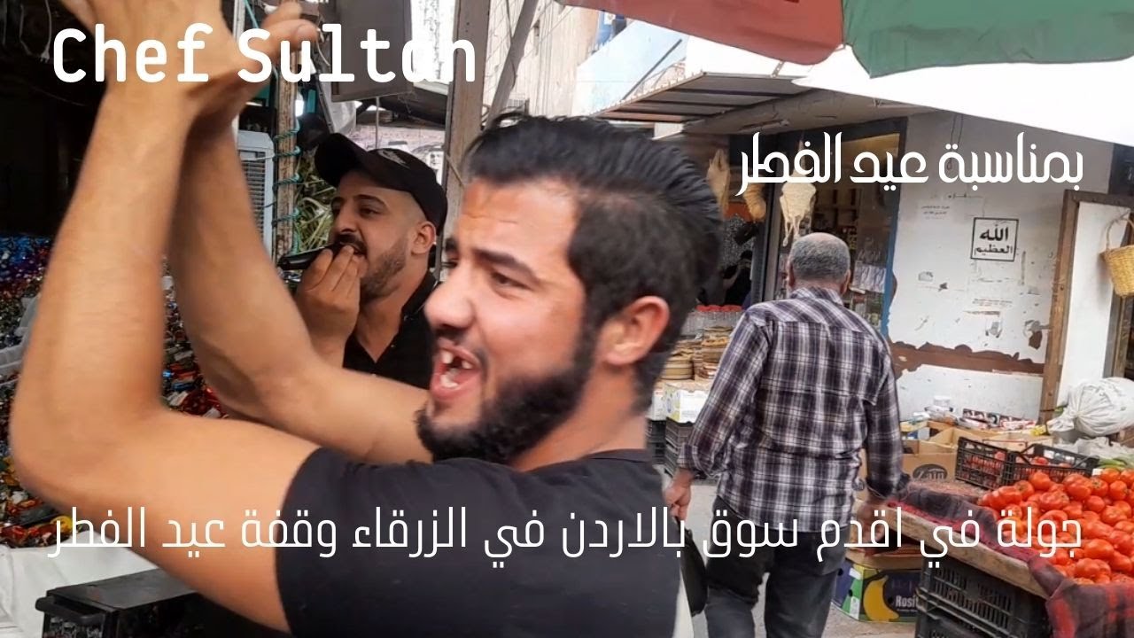 جولة في اقدم سوق بالاردن الزرقاء وقفة العيد  2023_04_23 #الاردن_الزرقاء