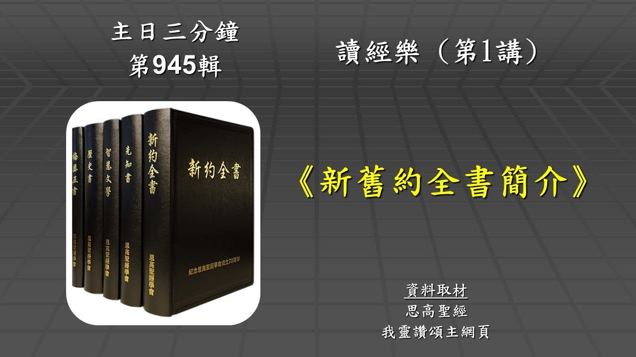 主日三分鐘｜讀經樂｜新舊約全書簡介