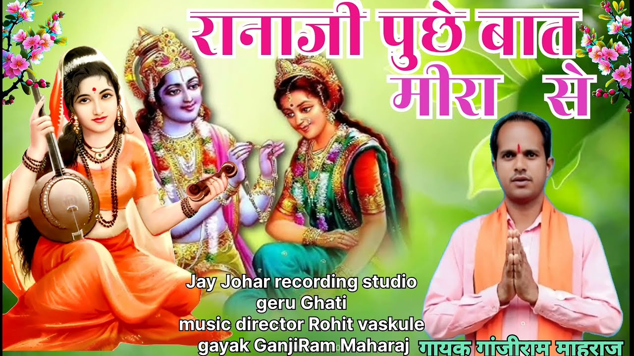 रानाजी पुछे बात मीरा से ! Mira bhajan