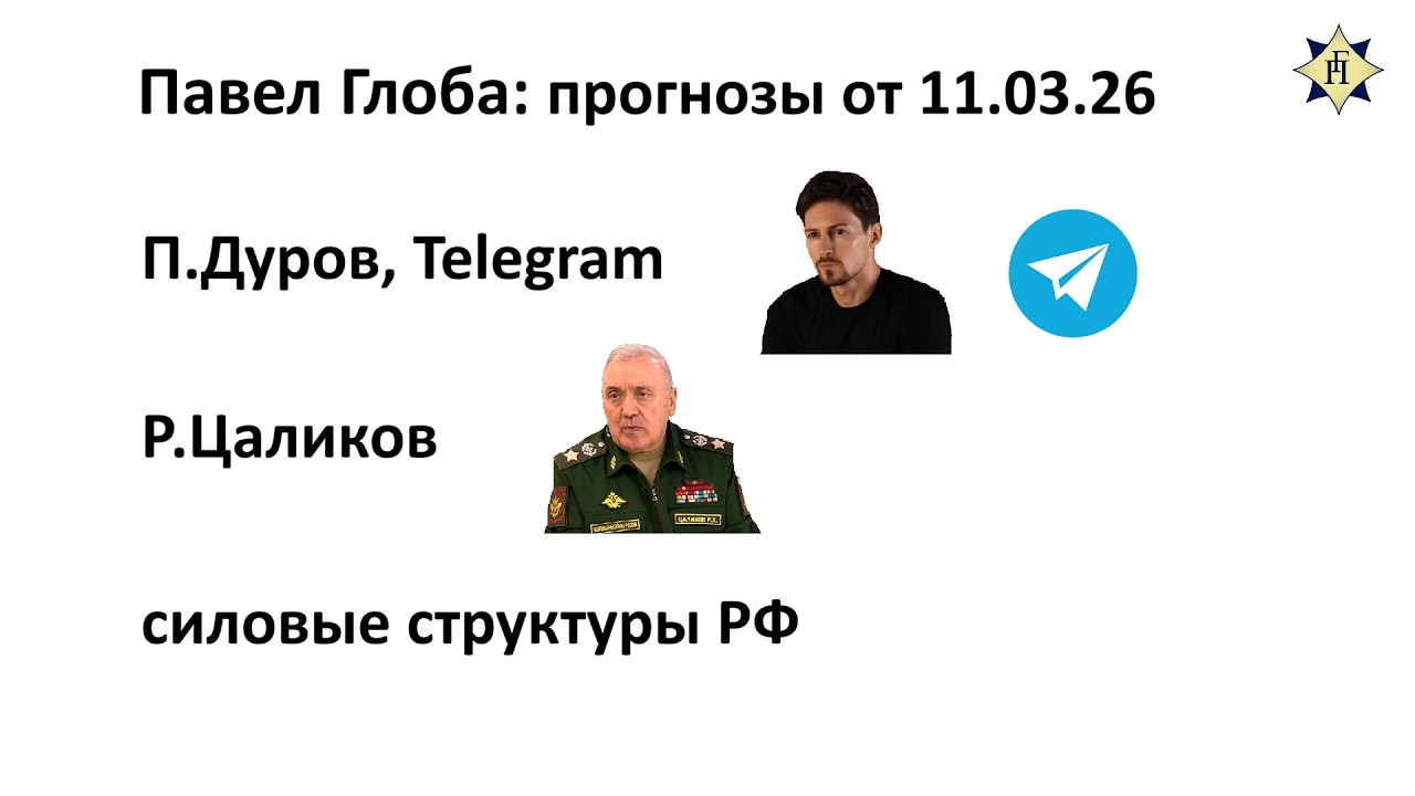 Павел Глоба: прогнозы - П.Дуров, Telegram, Р.Цаликов, силовые структуры РФ