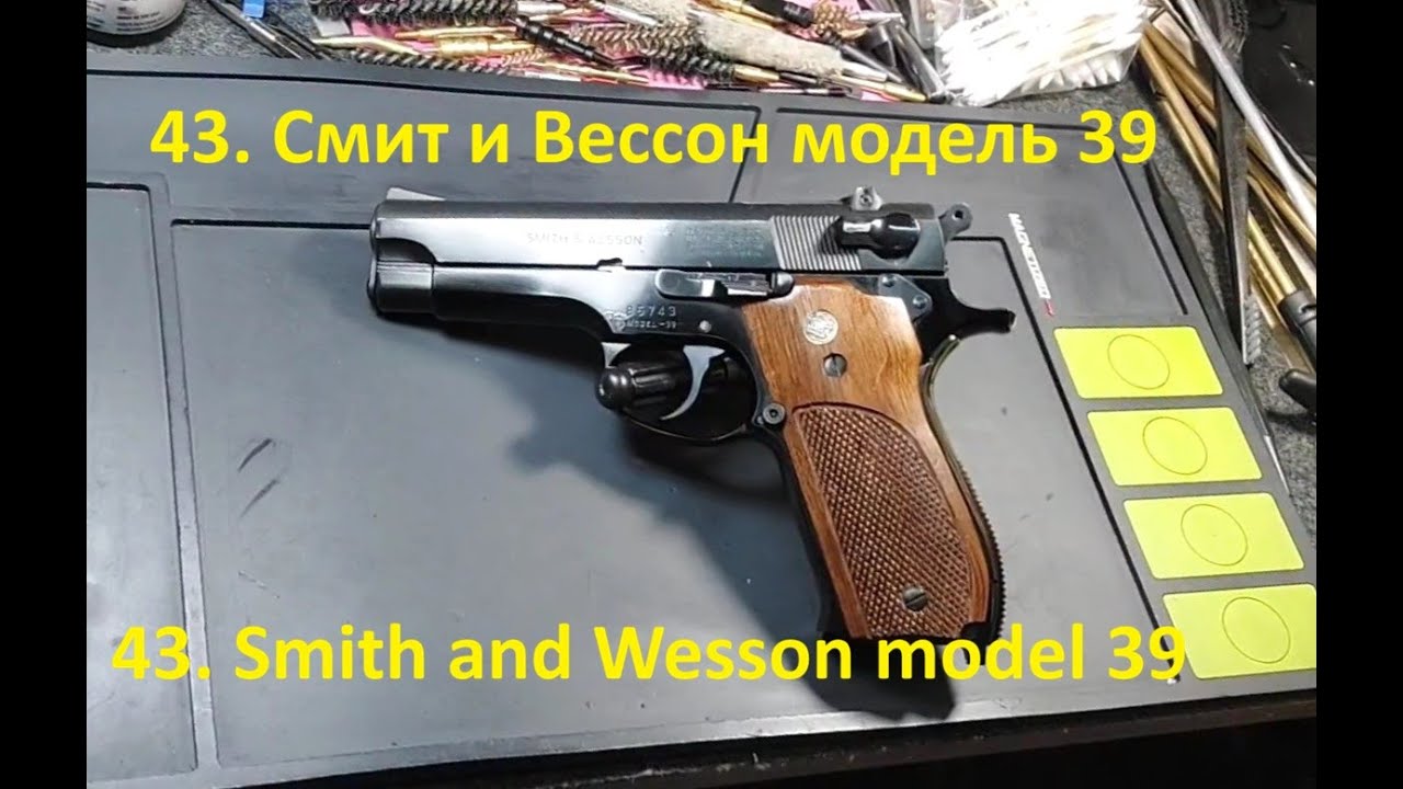 43. Смит и Вессон модель 39, 9x19мм. S&W Model 39 in 9x19mm
