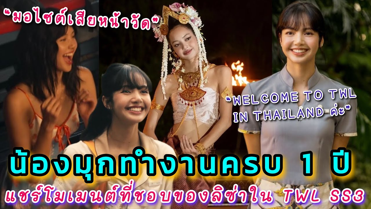 อินเตอร์ฉลองน้องมุกทำงานครบ 1ปี ร่วมแชร์โมเมนต์ที่ชอบของลิซ่าในบทบาท TWL SS3 
