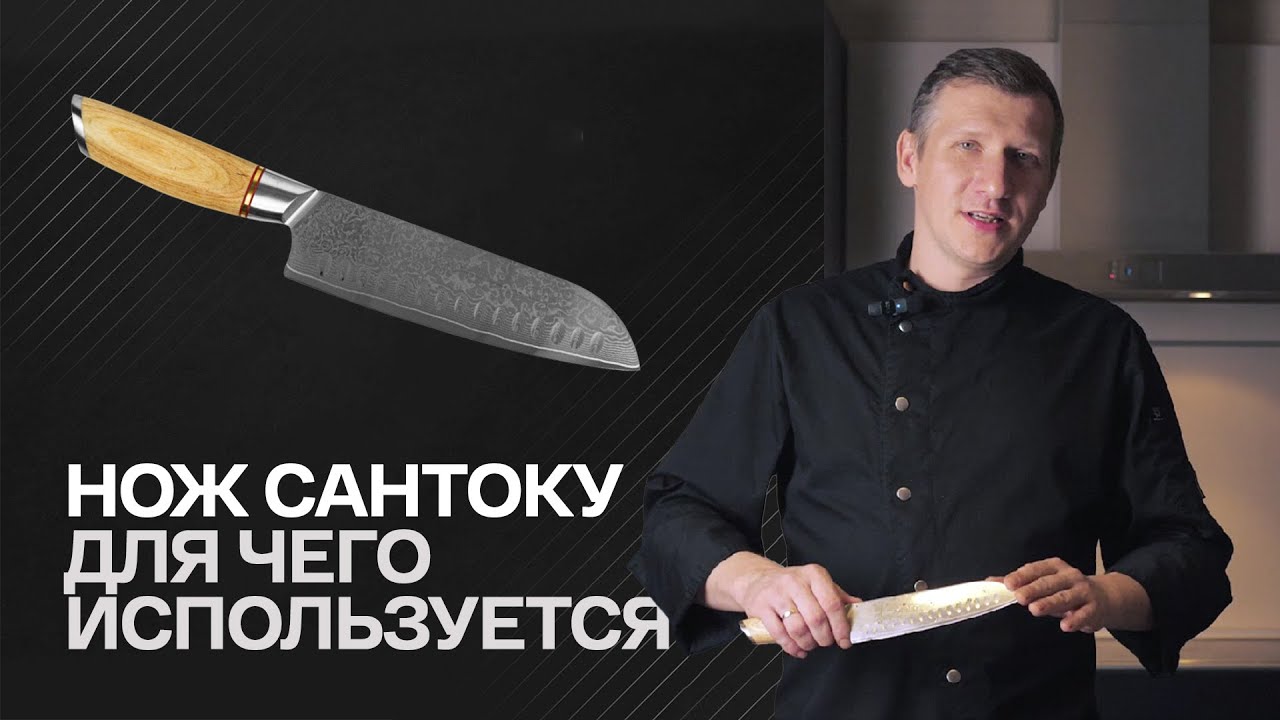 Нож САНТОКУ. Для чего используется?