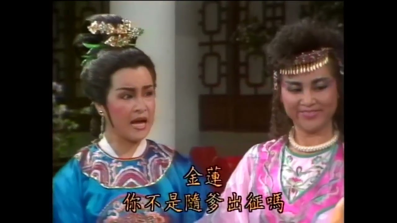 楊麗花歌仔戲《薛丁山與樊梨花》09 10