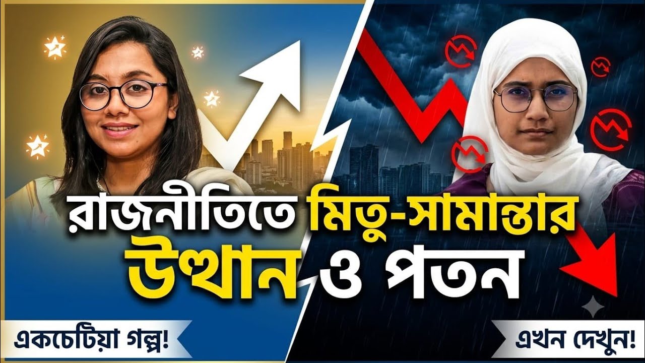 মিতু-সামান্তাকে সংসদে নিলো জামায়াত,Jamaat takes Mitu-Samantha to parliament.