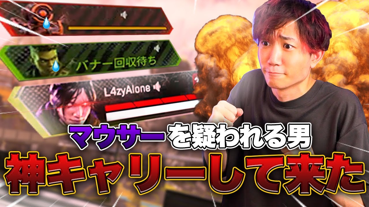 【神回】マウスを疑われがちな男の神キャリー【Apex Legends】