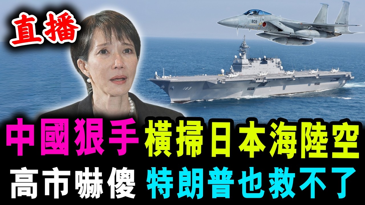 直播 中國狠手 橫掃日本海陸空 ! 高市嚇傻 特朗普也救不了 ! / 新潮民 @SCM1.0