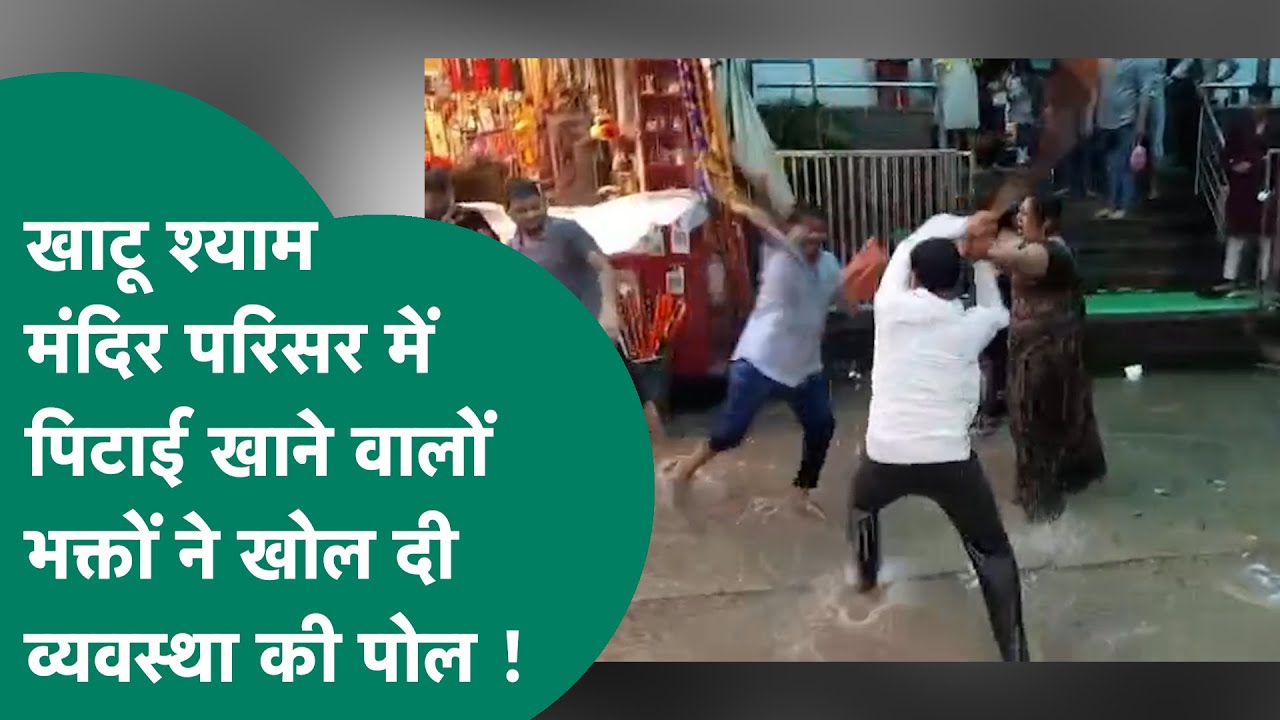 खाटू श्याम मंदिर परिसर में एमपी के भक्तों की पिटाई, पीड़ित बोले, वहां बचकर जाएं ! MP Tak