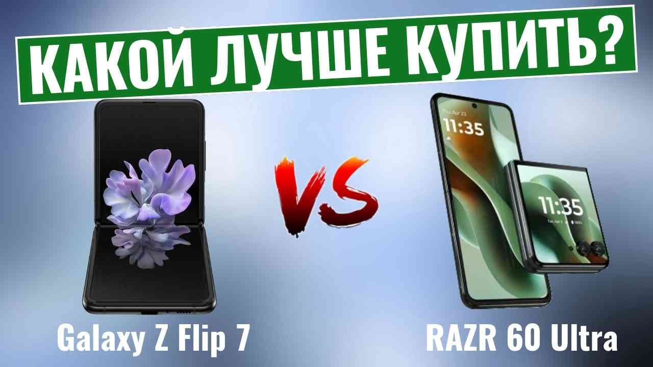 Тонкий против сильного: Galaxy Z Flip 7 сражается с RAZR 60 Ultra!
