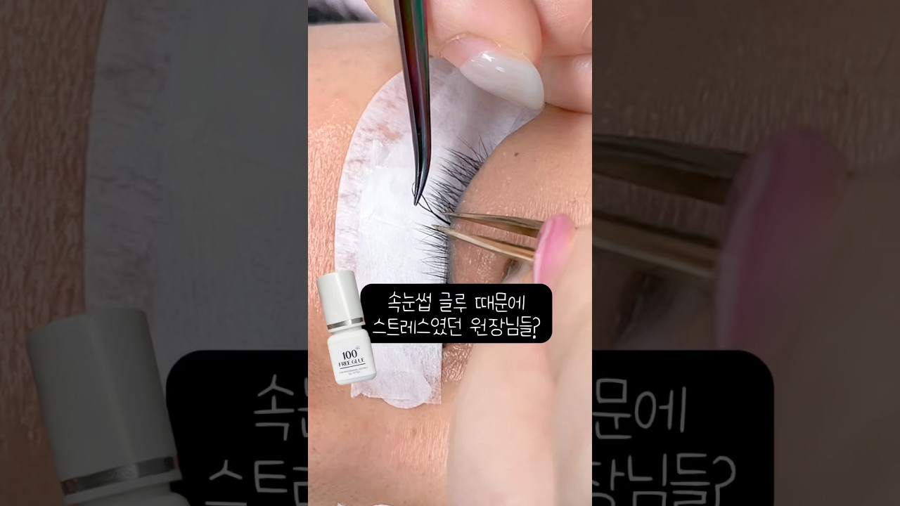 시술 속도+유지력 올리는 속눈썹 글루｜백프리 글루 출시✨