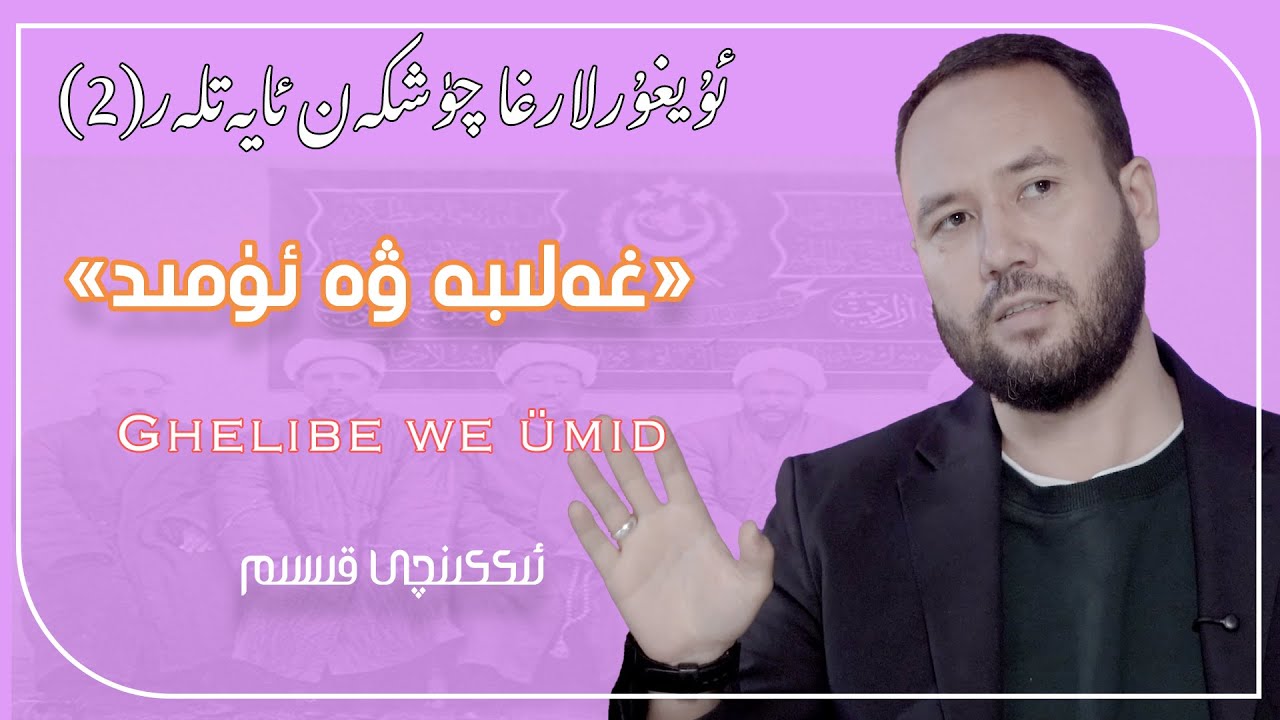 بىزگە چۈشكەن ئايەتلەر «غەلىبە ۋە ئۈمىدسىزلىك» (2) | Ghelibe we ümidsizlik