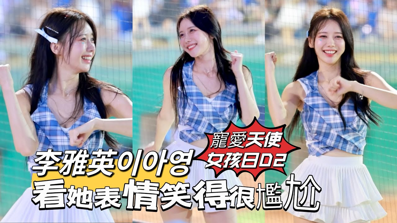 台湾プロ野球【富邦悍將】#이아영 #李雅英 寵愛天使Day2｜新莊大歌廳今天又營業了,看雅英表情突然笑得很尷尬,就知道是割姬再現了2024/09/15 [4K60P]