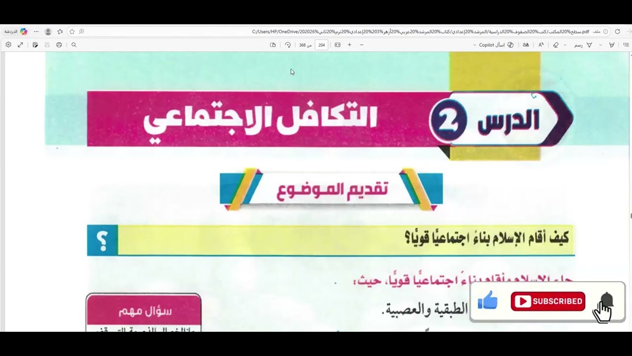 شرح درس 👈  [ التكافل الاجتماعي ] 👈 مطالعة، للصف الثالث الإعدادي الأزهري 2026