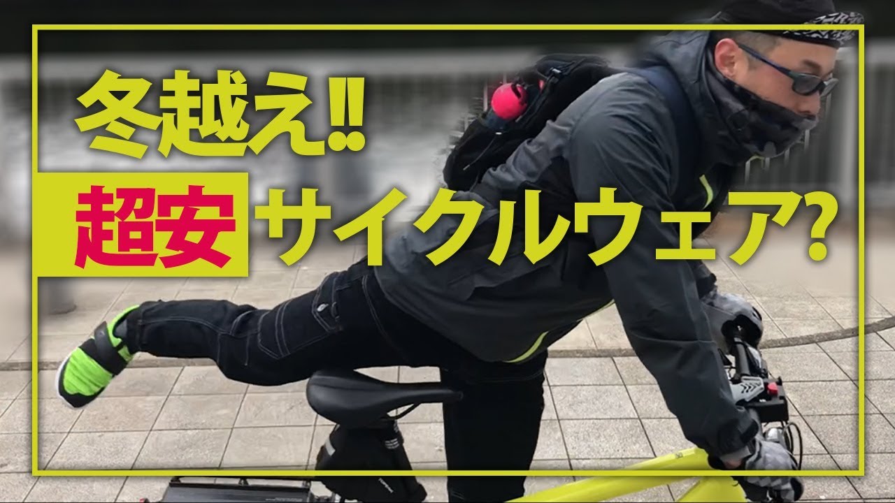 「ワークマン」冬越えサイクルウェア？をいろいろ超格安で買いかまくってきた