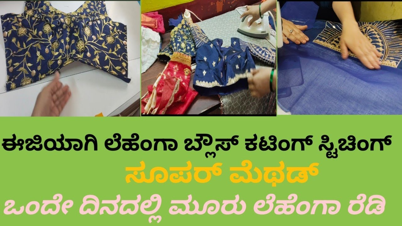ಒಂದೇ ದಿನದಲ್ಲಿ ಮೂರು ಲೆಹೆಂಗಾ ಹೊಲಿಯುವ ಟಿಪ್ಸ್ ಹೇಳ್ತೀನಿ ಮಿಸ್ ಮಾಡ್ದೆ ನೋಡಿ#tailoringtips#lehenga blouse