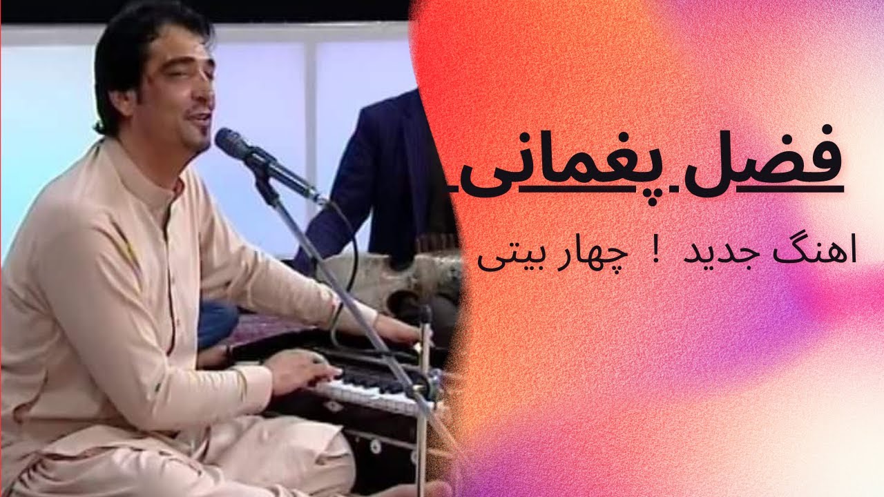 Fazil paghmani  ! char bayt i فضل پغمانی  ! اهنګ چهار بیتی