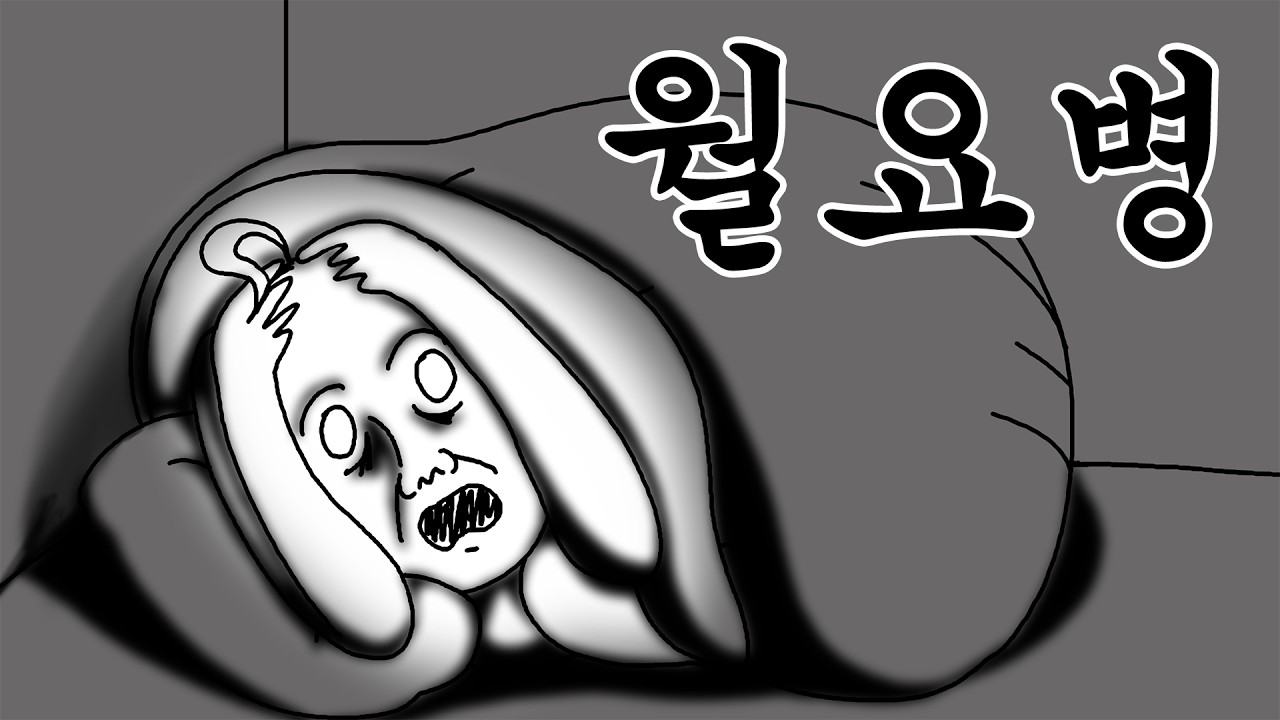 [짐승친구들] 월요병이 위험한 이유