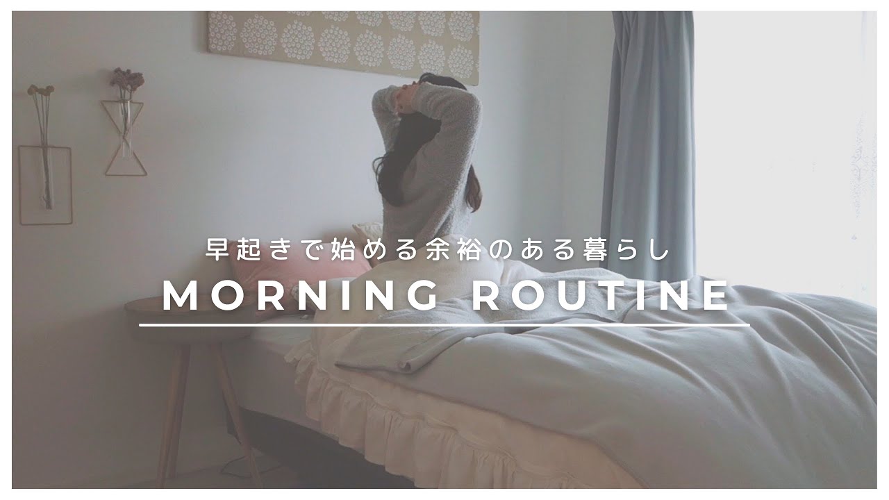［モーニングルーティン］早起きして生産性を高める朝/30代一人暮らし