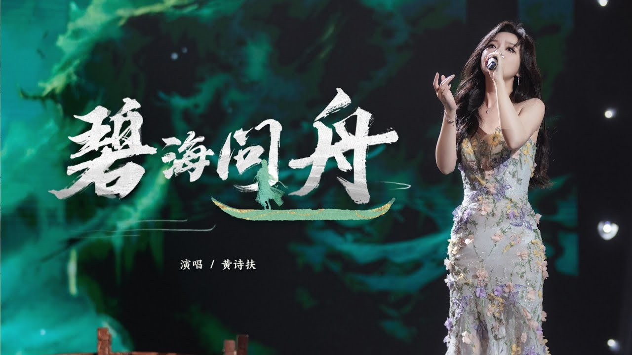 【小寒国风节X黄诗扶】他是人间春日的远山，《碧海问舟》仙气开嗓告白最好的师兄！