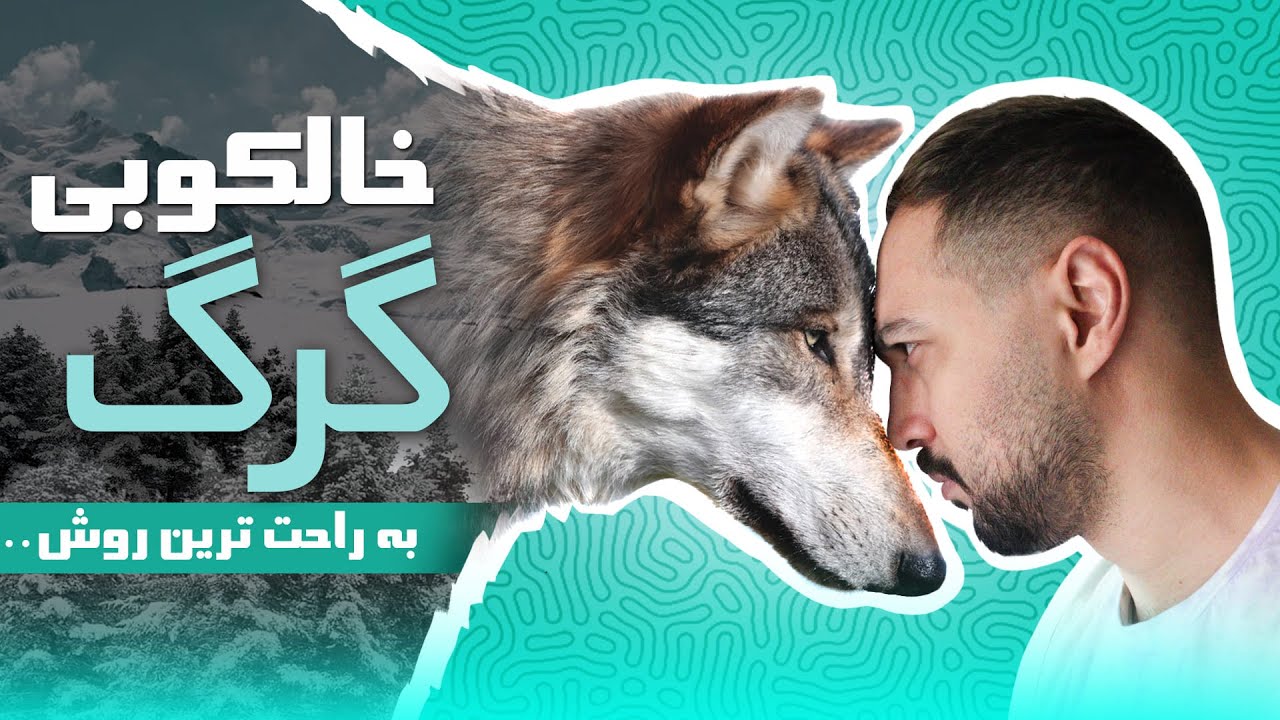 آموزش  خالکوبی موی گرگ   wolf tattoo tutorial