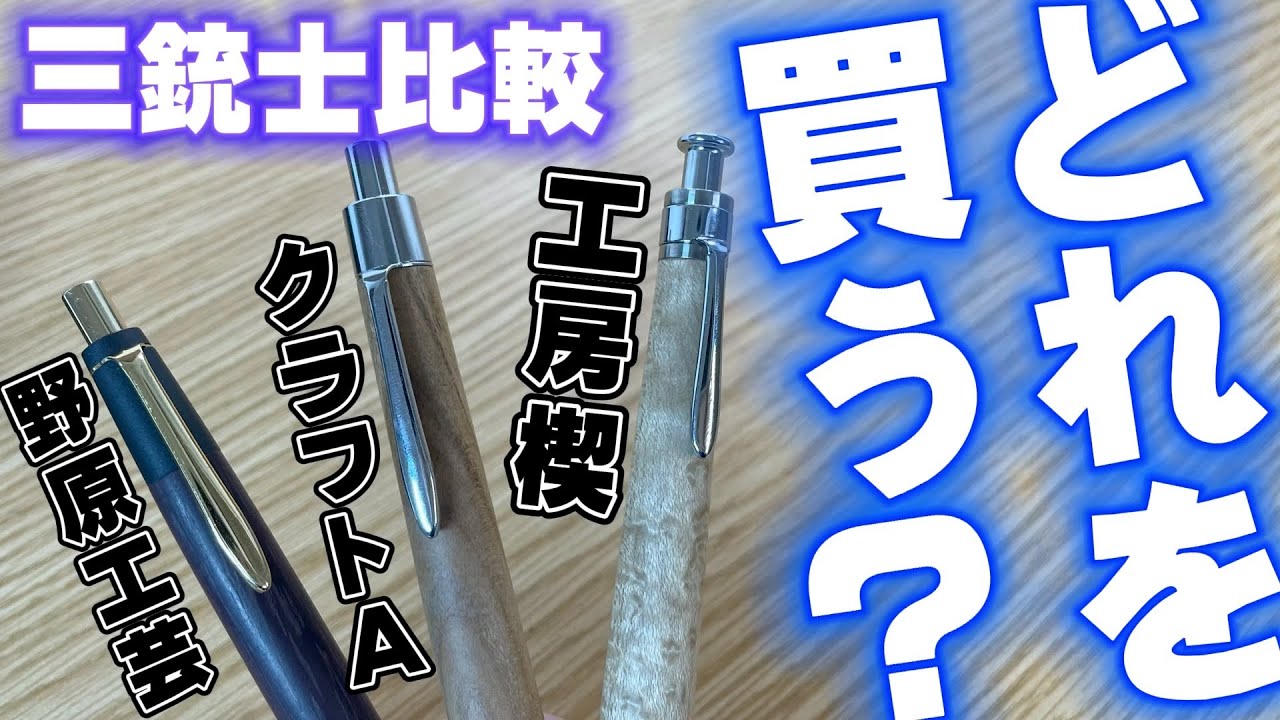【徹底比較】木軸ペン三銃士、どれがいいの？ 【野原工芸 クラフトA 工房楔 シャーペン 文房具 文具】