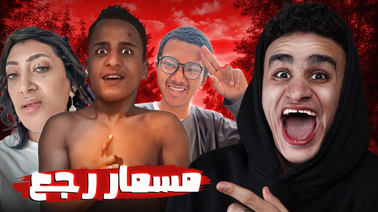 الكينج الحقيقي رجع 