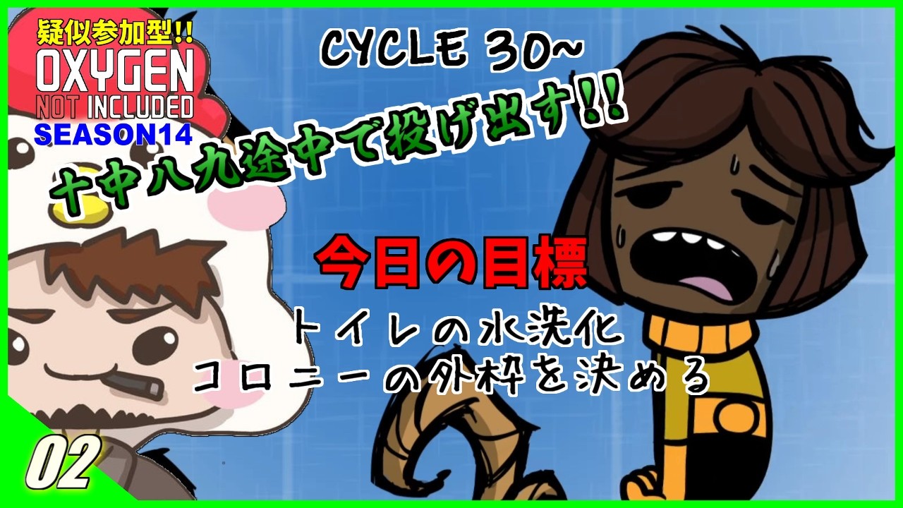 【OXYGEN NOT INCLUDED / PC】S14 Ep.02 サイクル30～ トイレの水洗化とコロニーの外枠を決めたい【オキシゲンノットインクルード】