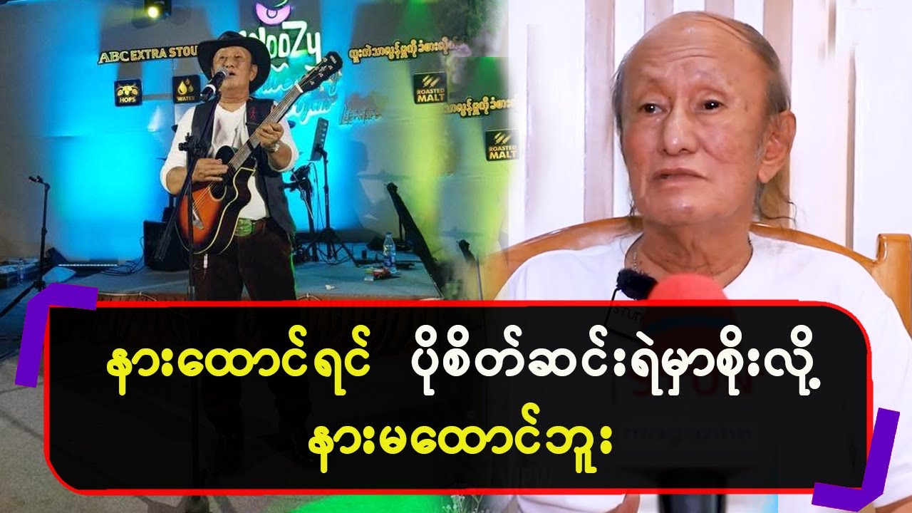 နားထောင်ရင် ပိုစိတ်ဆင်းရဲမှာစိုးလို့ နားမထောင်ဘူး