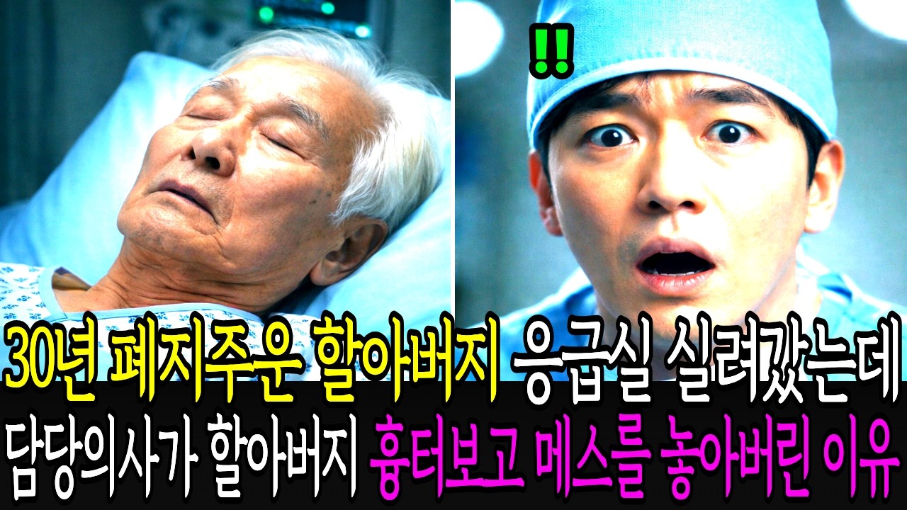 30년간 폐지 줍고 살던 할아버지가 병원 응급실에 실려갔는데, 담당 외과의사가 수술 직전 할아버지 등의 흉터를 보고 메스를 놓아버린 이유..ㅣ노후사연ㅣ감동사연ㅣ사연라디오ㅣ오디오북