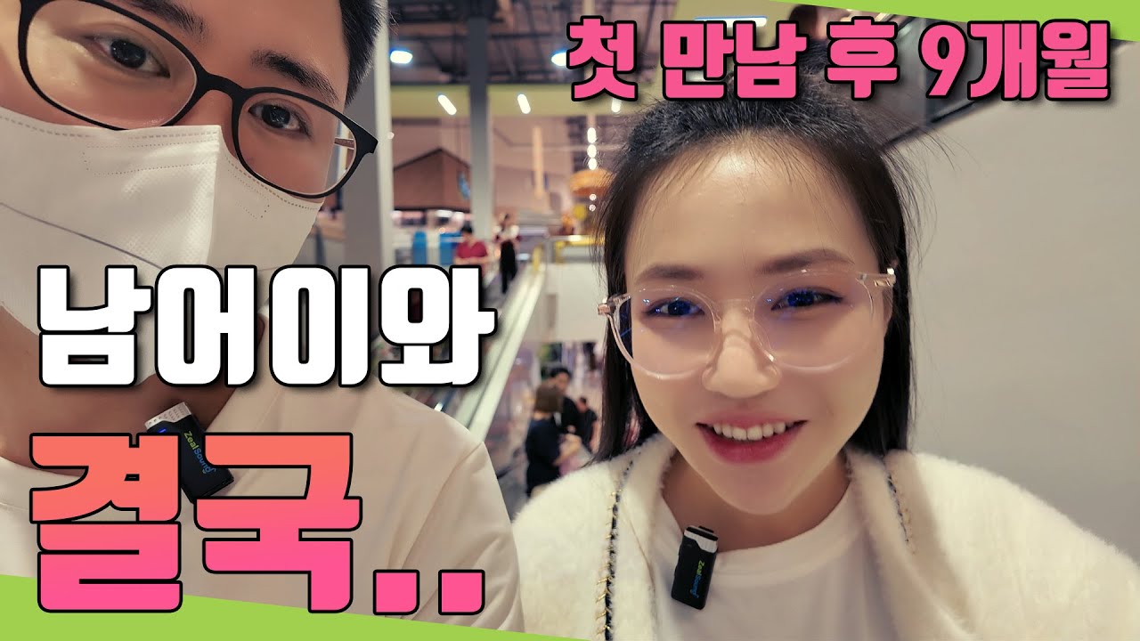 남어이와 내린 결론, 그리고 소회