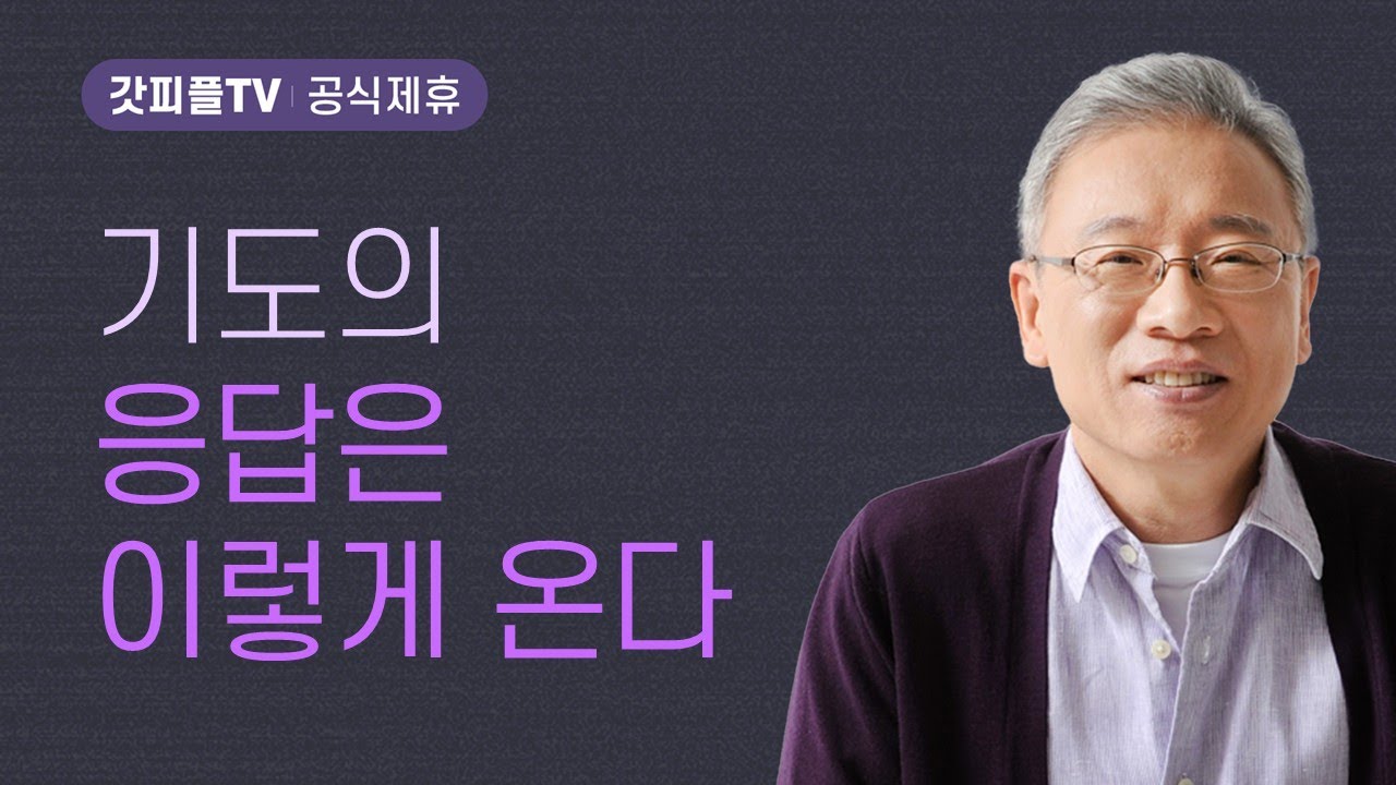 무엇이 이루어졌나? - 조정민 목사 베이직교회 아침예배 : 갓피플TV [공식제휴]