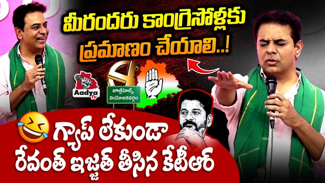 KTR Non Stop Funny Counters to Revanth Reddy in Munnurukapu Meeting | Jubilee Hills By Election| BRS
