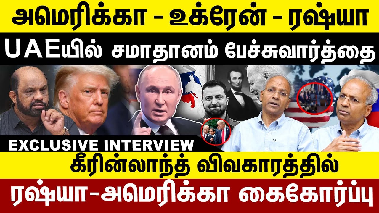 அமெரிக்கா -உக்ரேன்- ரஷ்யா | U A Eயில்  சமாதானம் பேச்சுவார்த்தை | ரஷ்யா -- அமெரிக்கா கைகோர்ப்பு |